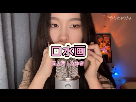 【周小小ASMR】粘糊的口水画纯享版｜sticky saliva painting