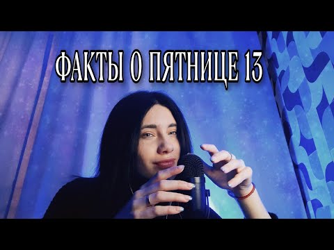 13 ФАКТОВ О ПЯТНИЦЕ 13-ОГО АСМР😮