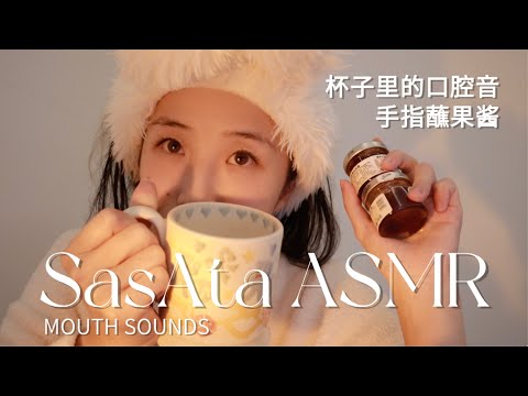 ASMR | Dip your fingers in jam and eat it🍓mouth sounds & no talking🤫