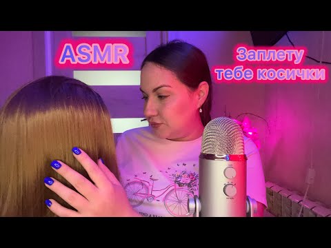 ASMR заплету тебе косички 🦄👱🏼‍♀️