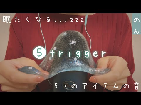 【ASMR】5つのアイテムを使って心地よい音であなたを癒します🌸[Heal you with a soothing sound using 5 items]