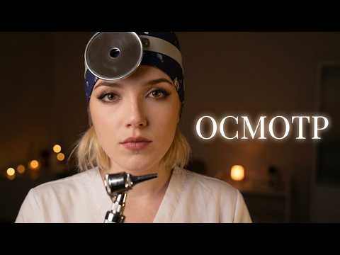 АСМР Ролевая игра | ЛОР из поликлиники. Очередь, оптимизация, но вы — мой пациент 🏥