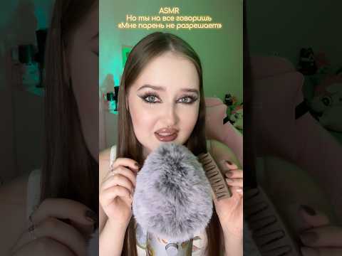 Твой парень тебе не разрешает…. #asmr #асмр #персональноевнимание #relax #visualtingle #асмрвидео
