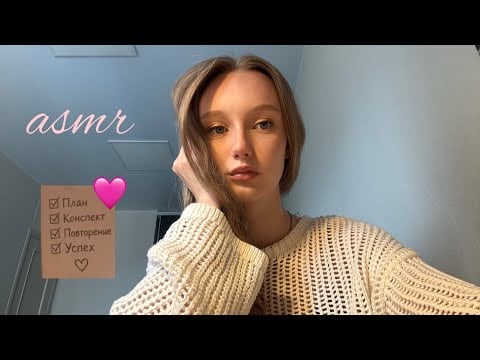 ASMR помогаю подготовиться к экзамену 🩷🫂/ I help you prepare for the exam