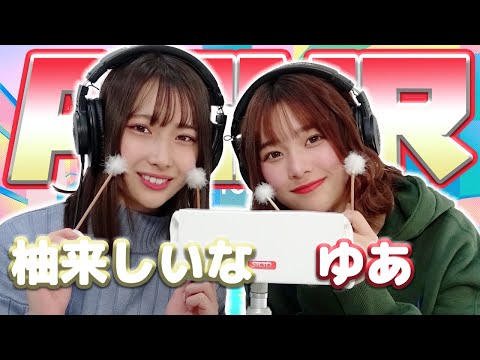 【ゆあ】2人でASMR♡【柚来しいな】