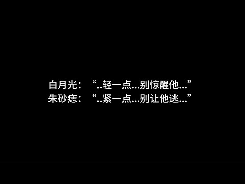 『asmr中文音声』唯二心事：你选白月光，还是朱砂痣？【Koi助眠 | 双子篇】