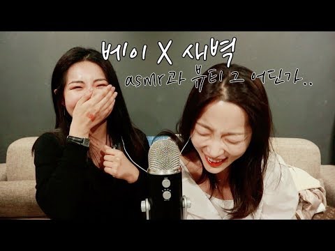 [한국어 ASMR] 뷰티유투버 새벽 언니와 함께 서로의 파우치 털기😁 시작부분 귀 테러 주의☠️