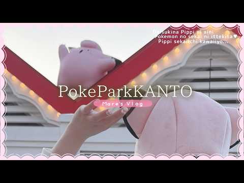 ꒰ Vlog ꒱ 清楚Vtuberがポケパークカントーに行ってきた♡◀︎  ̥𐄀৩̫𐄀 ̥▶︎