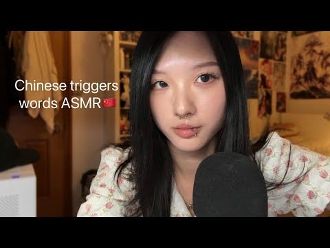 Chinese 中文 trigger words ASMR