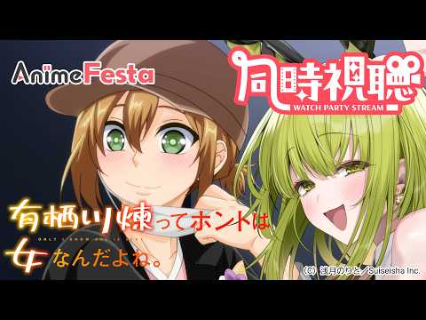 【#AnimeFesta】有栖川煉ってホントは女なんだよね。をみんなでみよう！【#同時視聴#PR】