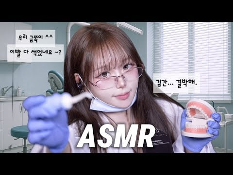 [ ASMR ] 🦷 금쪽아 이빨 썩었다. 이리와. 🧑🏻‍⚕️Dental roleplay •• 치아검진 스케일링