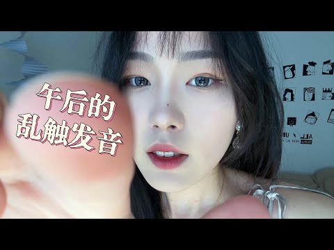 【周小小ASMR】午后的乱触发音！巴适得很！｜Afternoon trigger sound