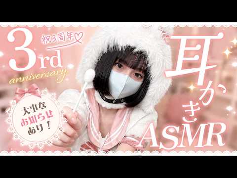 ASMR ✦ 特大お知らせあり！3周年記念♡ 実写ささやき耳かき / Ear cleaning, Whispering