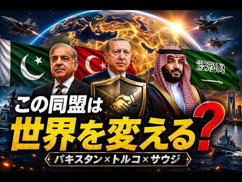 🇵🇰🇸🇦🇹🇷 「イスラム版NATO」が誕生？3カ国が歴史的な防衛協定を締結