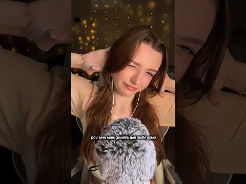 POV: мне лень делать для тебя асмр #asmr #asmrsounds #relax #асмр #асмрдлясна #асмрзвуки