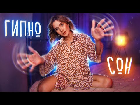 ПОГРУЖЕНИЕ В СОН ПОД ГИПНОЗОМ 😴 асмр рейки 🙌 asmr sleep reiki