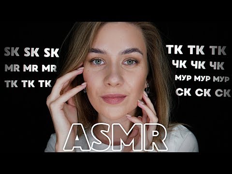 МУРАШЕЧНОЕ АСМР С УШКА НА УШКО ТК, СК, ЧК, МУР | ASMR EAR TO EAR TK-TK, SK-SK, MR SOUNDS FOR TINGLES