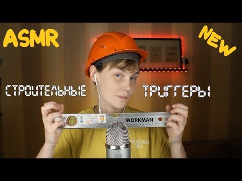 🛠 АСМР строительные триггеры ┃таппинг┃триггеры, которых вы еще не слышали┃мурашки🔧