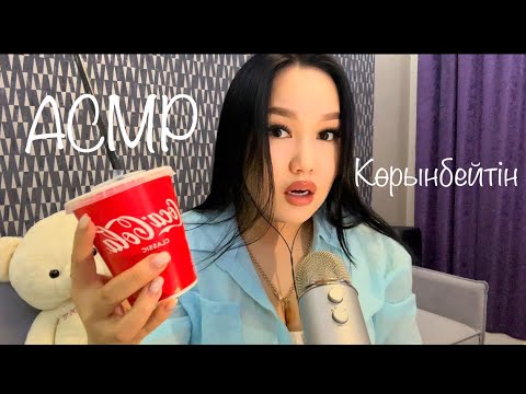 АСМР Қазақша | Көрінбейтін?😯 #асмр #asmr #asmrelax #асмрказакша #казакшаасмр