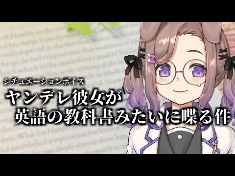 ヤンデレ彼女が英語の教科書みたいに喋る件