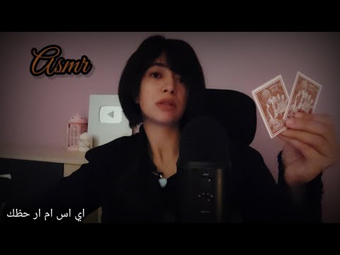 الساحرة مانامي تخبرك بحظك Asmr your fortune ♥