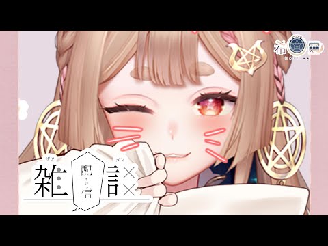 自由雜談｜又自由了!!突然就想聊天 今晚ASMR換到星期六 狗咩!!!【Healing希靈/VTuber】