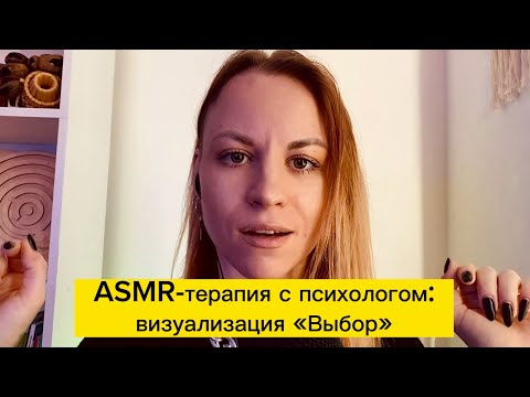 ASMR-терапия с психологом. Визуализация «Выбор». Шепот и касания твоего лица