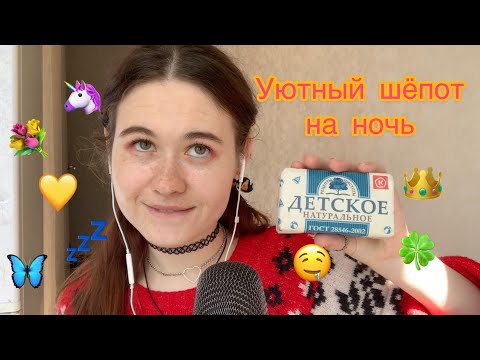 АСМР УЮТНЫЙ ШЕПОТ НА НОЧЬ🤤 ASMR WHISPER