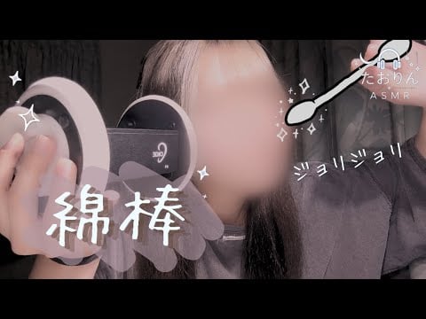 【耳かきASMR】両耳を綿棒でジョリジョリ耳かき🎧【3Dio】｜Cotton Swab・For Sleep