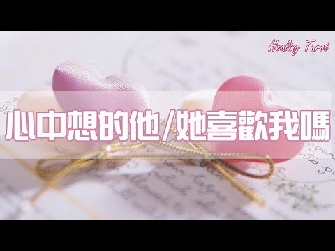 愛情塔羅占卜🔮心中想的他/她喜歡我嗎？｜不限關係不限時間｜🌙⭐Pick A Card