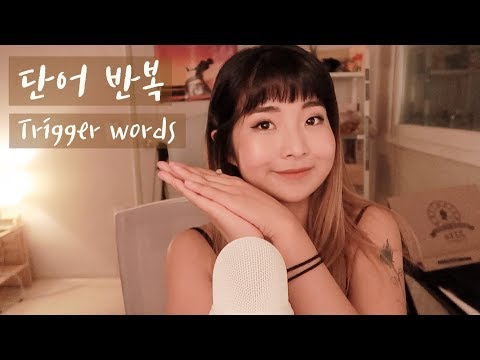 [한국어 Korean ASMR] 두서 없이 단어 반복 freestyle trigger words