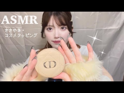 【ASMR】コスメタッピング（囁きあり）