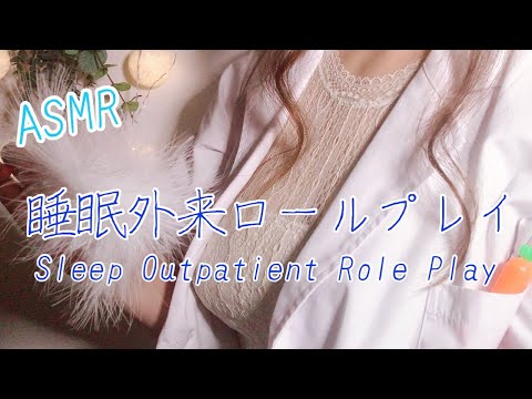 【ASMR】 睡眠外来ロールプレイ ／Sleep Outpatient Role Play 【耳の近くで 地声 ・ 囁き】