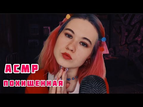 АСМР 🔪 ПОХИЩЕННАЯ ДЕВУШКА ASMR RP the kidnapped girl