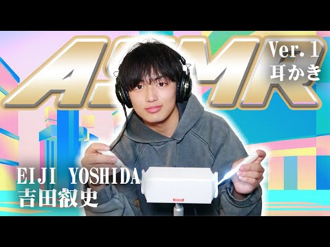 【吉田叡史】ASMR【耳かき】