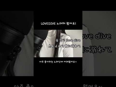 IVE   LOVEDIVE 歌ってみた　　 #ive 　 #歌ってみた　 #lovedive