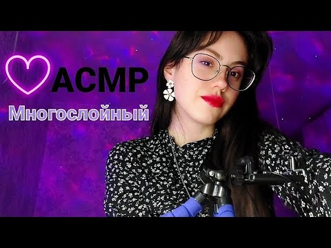 АСМР ♡многослойные♡ ЗВУКИ РТА  / ASMR Multi-layered mouth sounds #asmr #асмр #звукирта