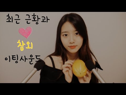 최근 근황과 참외이팅사운드[한국어 ASMR]위스퍼링,수다asmr,[Eng sub]