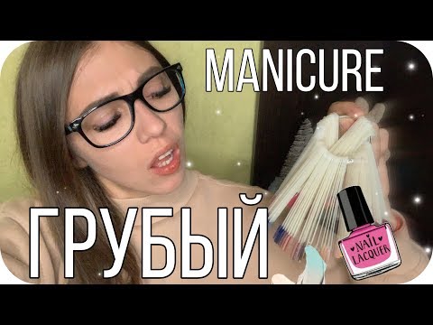 АСМР УЖАСНЫЙ Маникюр 💅🏼 Грубая Ролевая Игра