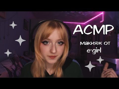 АСМР | E-girl делает тебе макияж | Ролевая игра