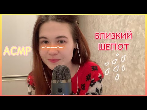 ТВОЙ КАЙФ НА НОЧЬ😴АСМР БЛИЗКИЙ ШЕПОТ И (почти) НИКАКИХ ТРИГГЕРОВ 💆🏻‍♀️ ASMR WHISPER