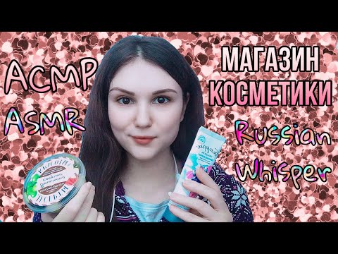 АСМР ✨ Магазин косметики 💄 Шепот 💤 lo-fi ASMR 💤 Russian whisper 🤫