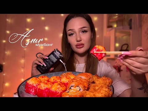 асмр мукбанг роллы 🍱🥢 | болталка🥂🫰🏽
