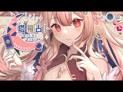 塔羅占卜#76｜邪教？！不存在的！狐會用靈棒敲醒你🔮✨🦊【Healing希靈/VTuber】