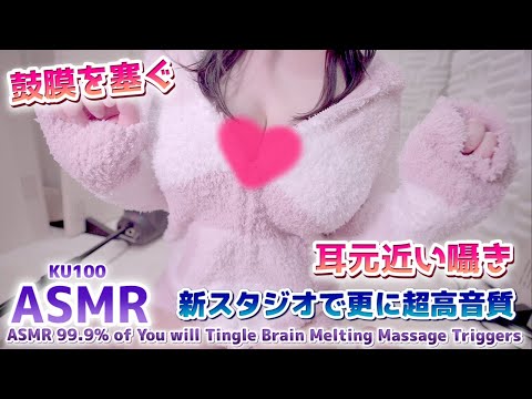 🔴[ASMR] 超高音質で耳奥気持ち良い！脳までゾクゾク、温かい囁き、耳ふー、鼓膜を塞ぐ。Ear Massage, Ear Blowing, Brain Tingly【KU100】