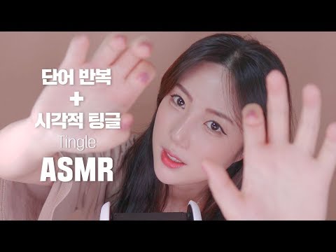 [ASMR] 단어 반복과 시각적 팅글~*│팅글 ASMR│mouth sound│KOREAN ASMR│귀르가즘