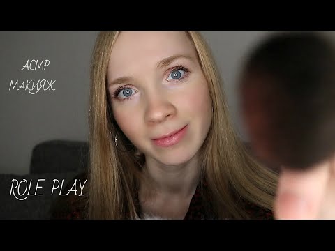 АСМР Быстрый макияж подруге. Ролевая игра Персональное внимание ASMR RP Make up