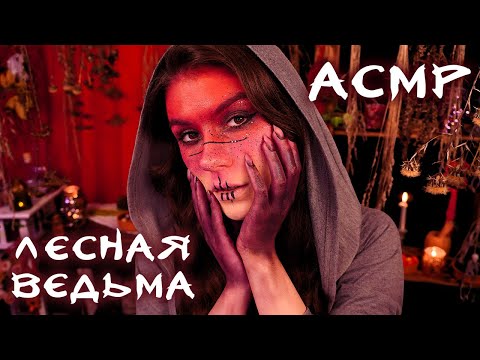 АСМР Лесная Ведьма 🔥 Ролевая Игра, Тихий Голос, Фэнтези