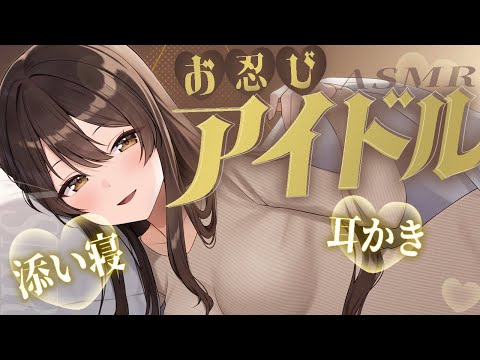 【ASMR】オフモードのアイドルが家に忍び込んできて添い寝と耳かきしてくれる話【関西弁】