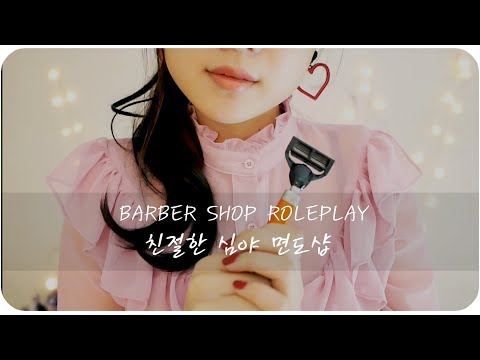 ASMR 편안한 심야 면도샵💈 /Barber Shop Rp/Shaving shop /シェービング